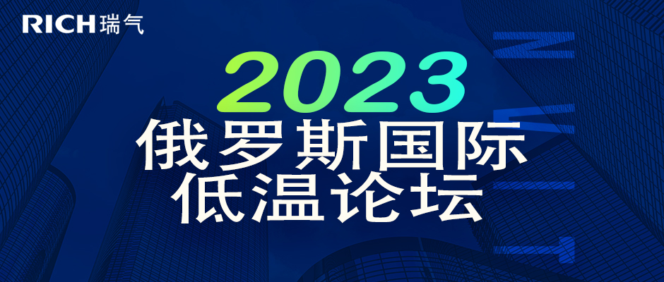 邀请函 | 瑞气诚邀您参加2023年第二十届俄罗斯国际低温论坛