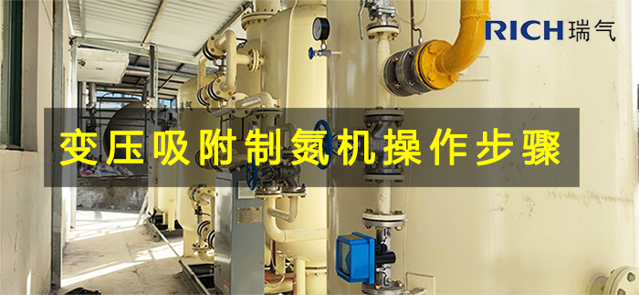 变压吸附制氮机操作步骤