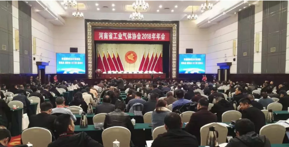 河南省工业气体协会2018年年会